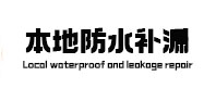 琼结防水补漏